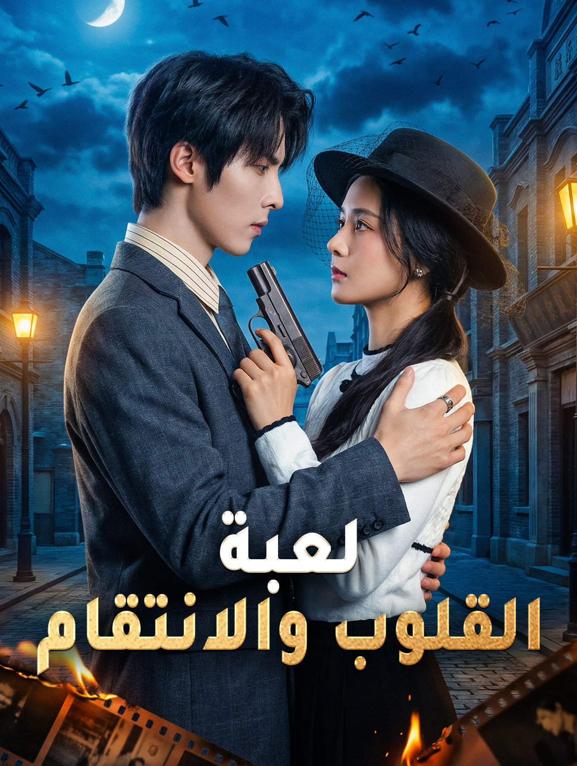 لعبة القلوب والانتقام