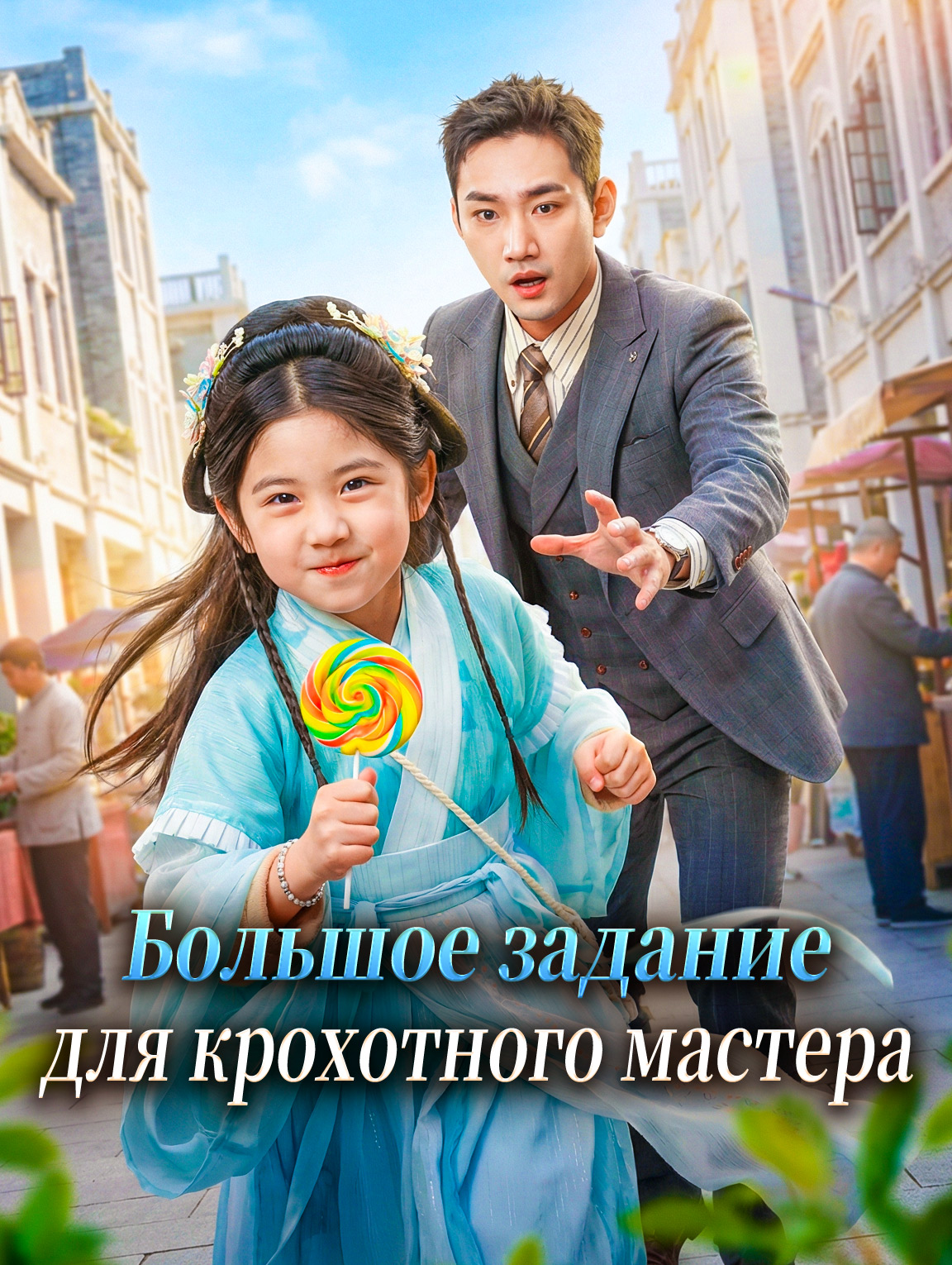 Большое задание для крохотного мастера