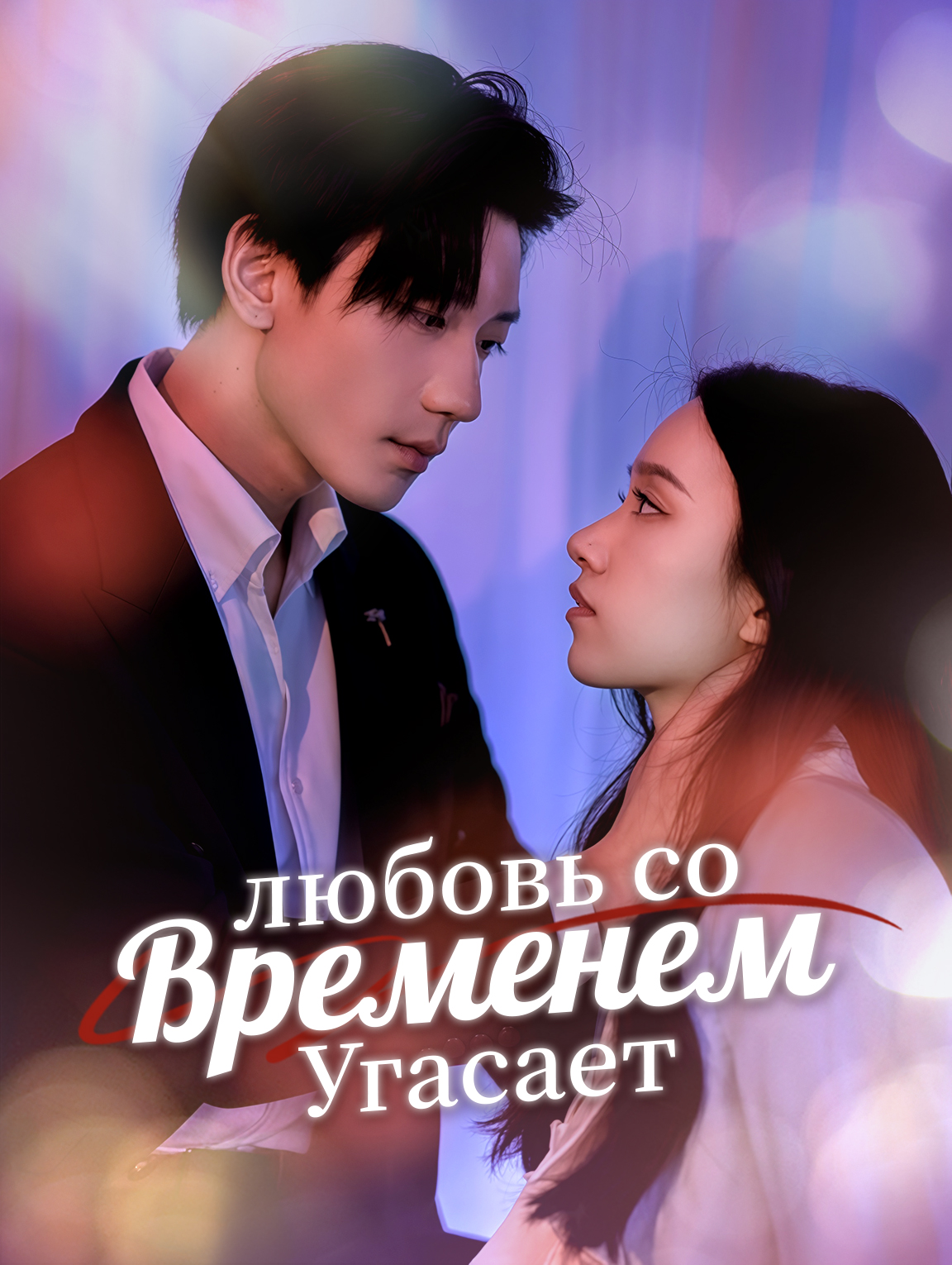 любовь со временем угасает