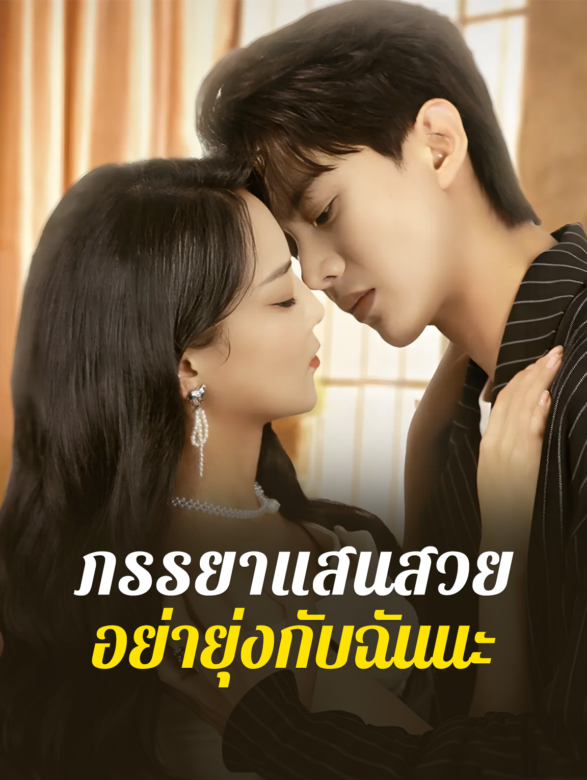 ภรรยาแสนสวย อย่ายุ่งกับฉันนะ