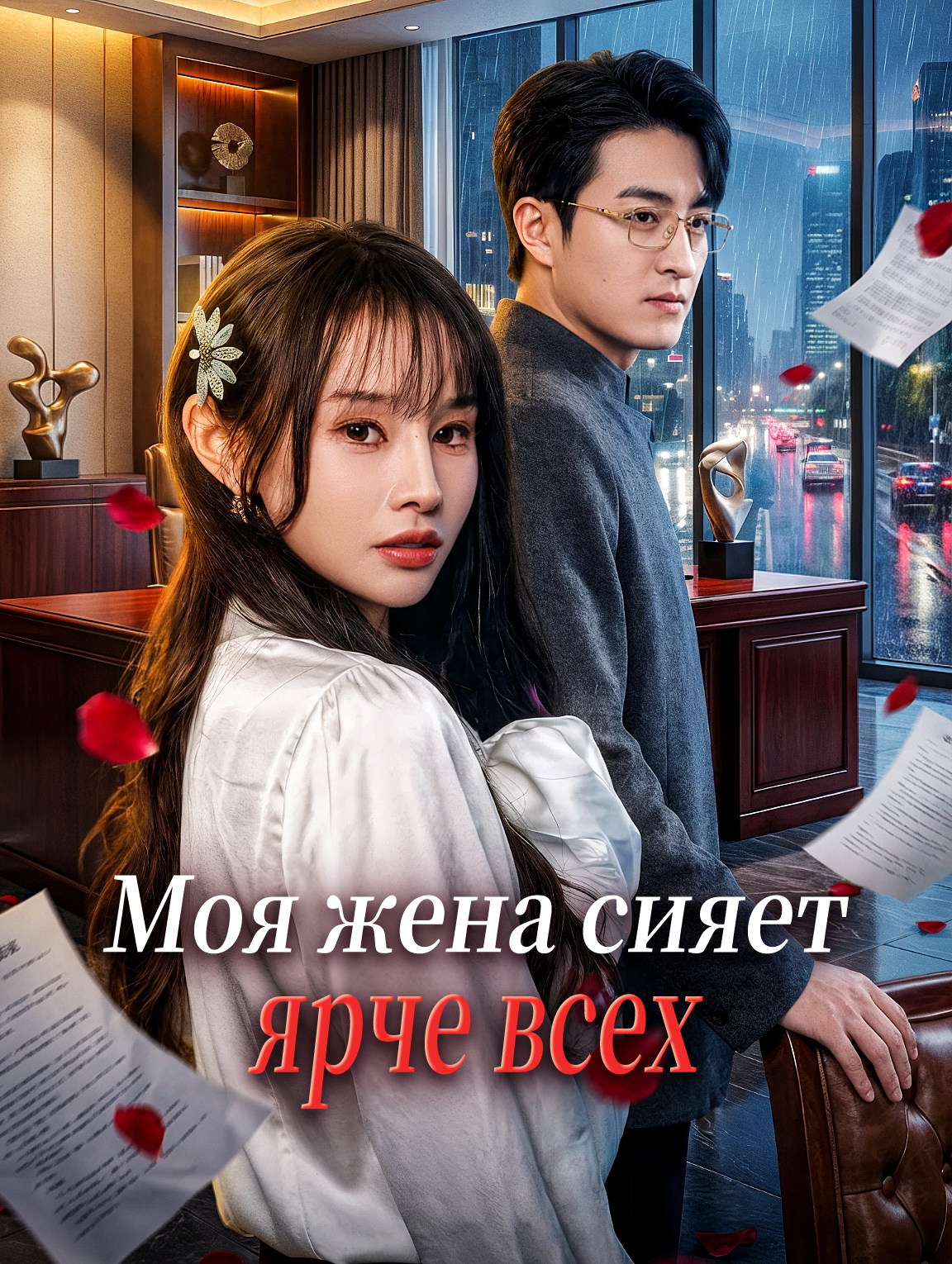 Моя жена сияет ярче всех
