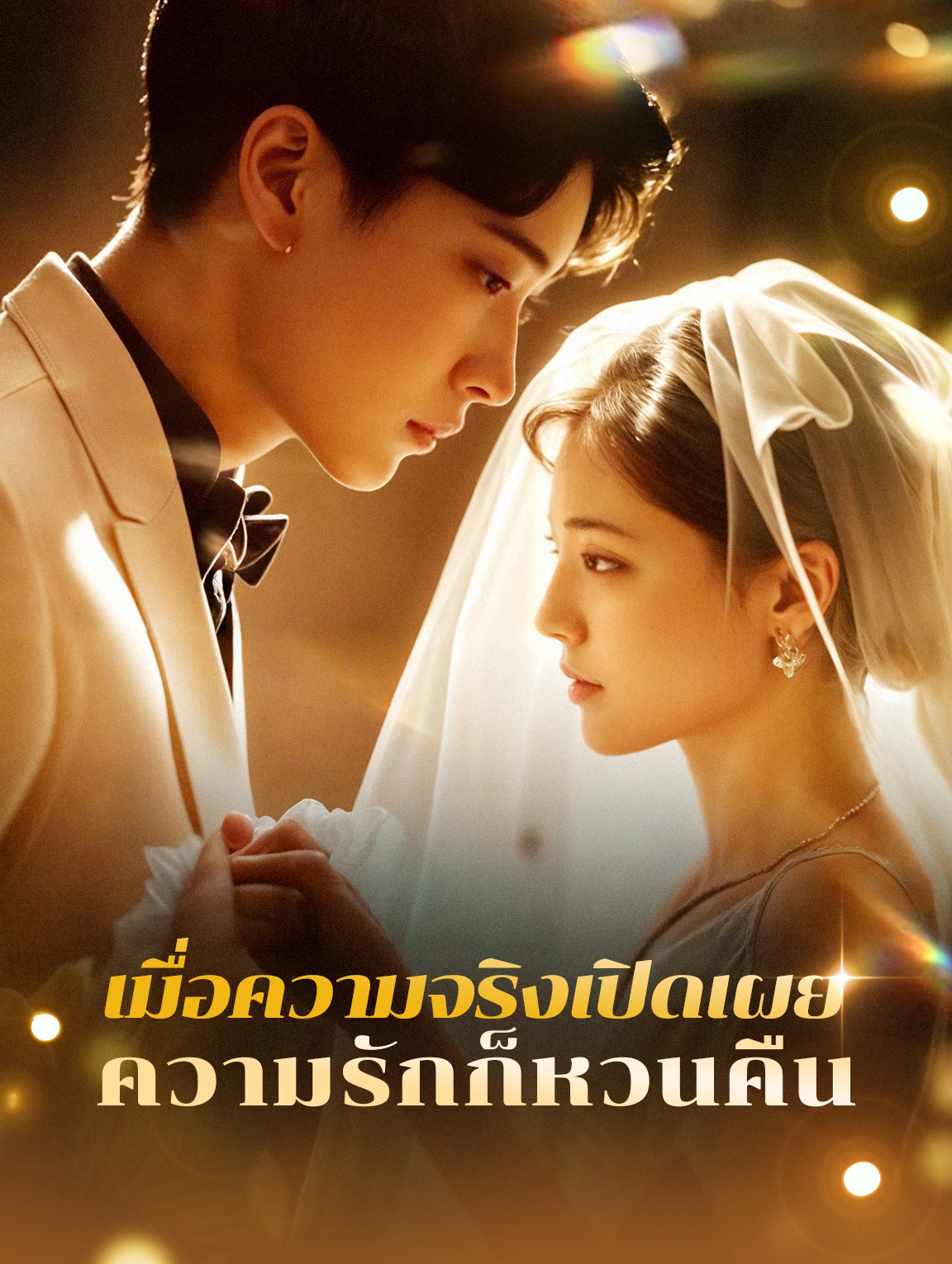 เมื่อความจริงเปิดเผย ความรักก็หวนคืน