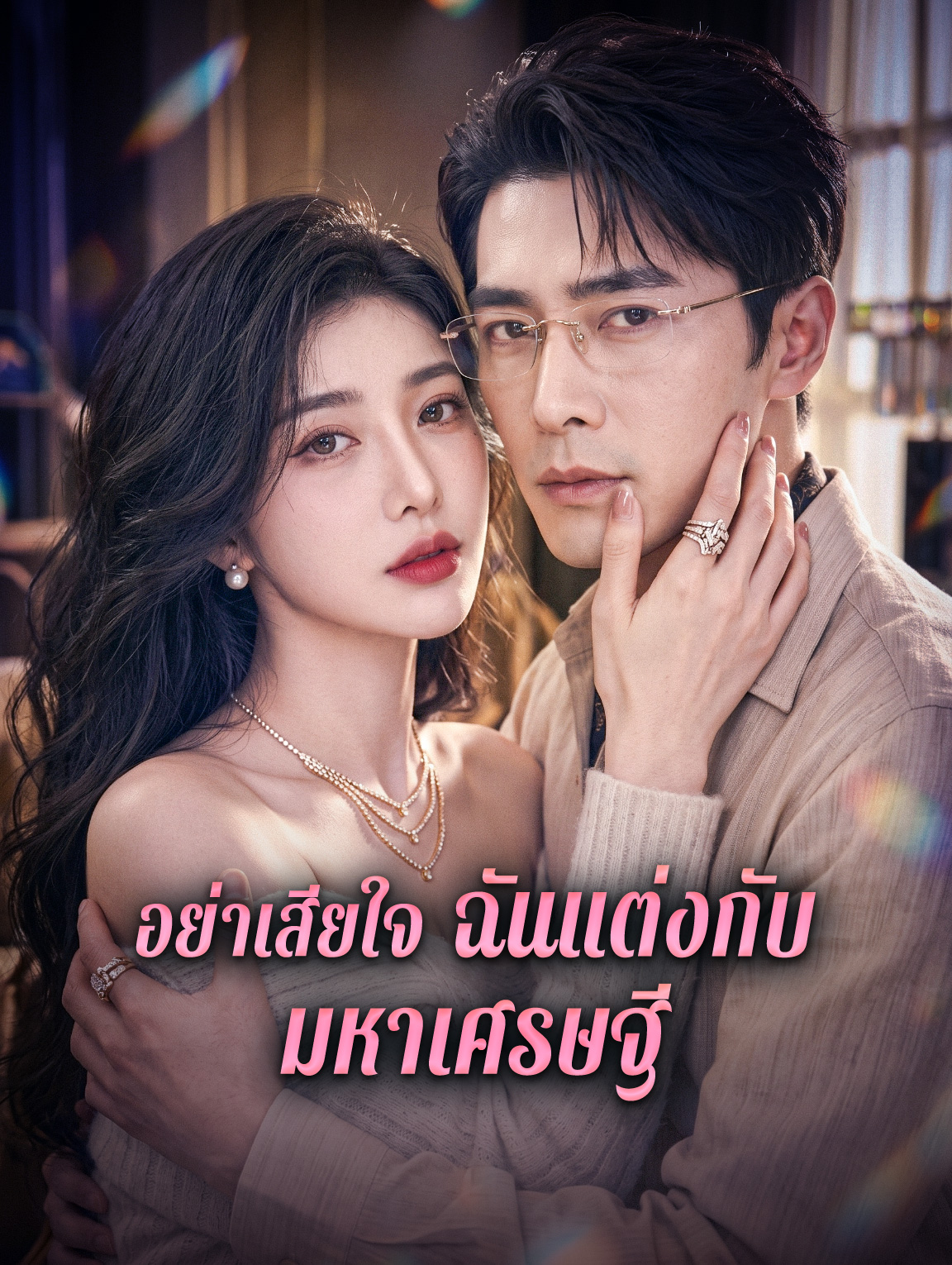 อย่าเสียใจ ฉันแต่งกับมหาเศรษฐี