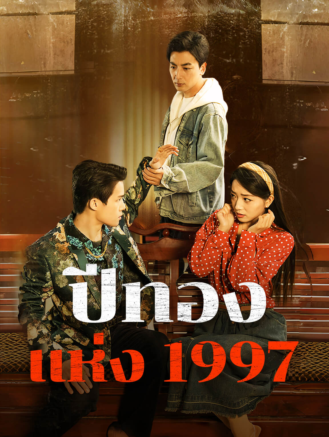 ปีทองแห่ง 1997