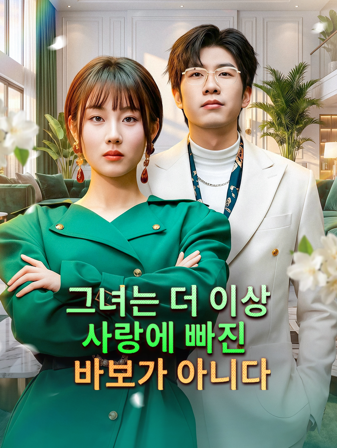 그녀는 더 이상 사랑에 빠진 바보가 아니다