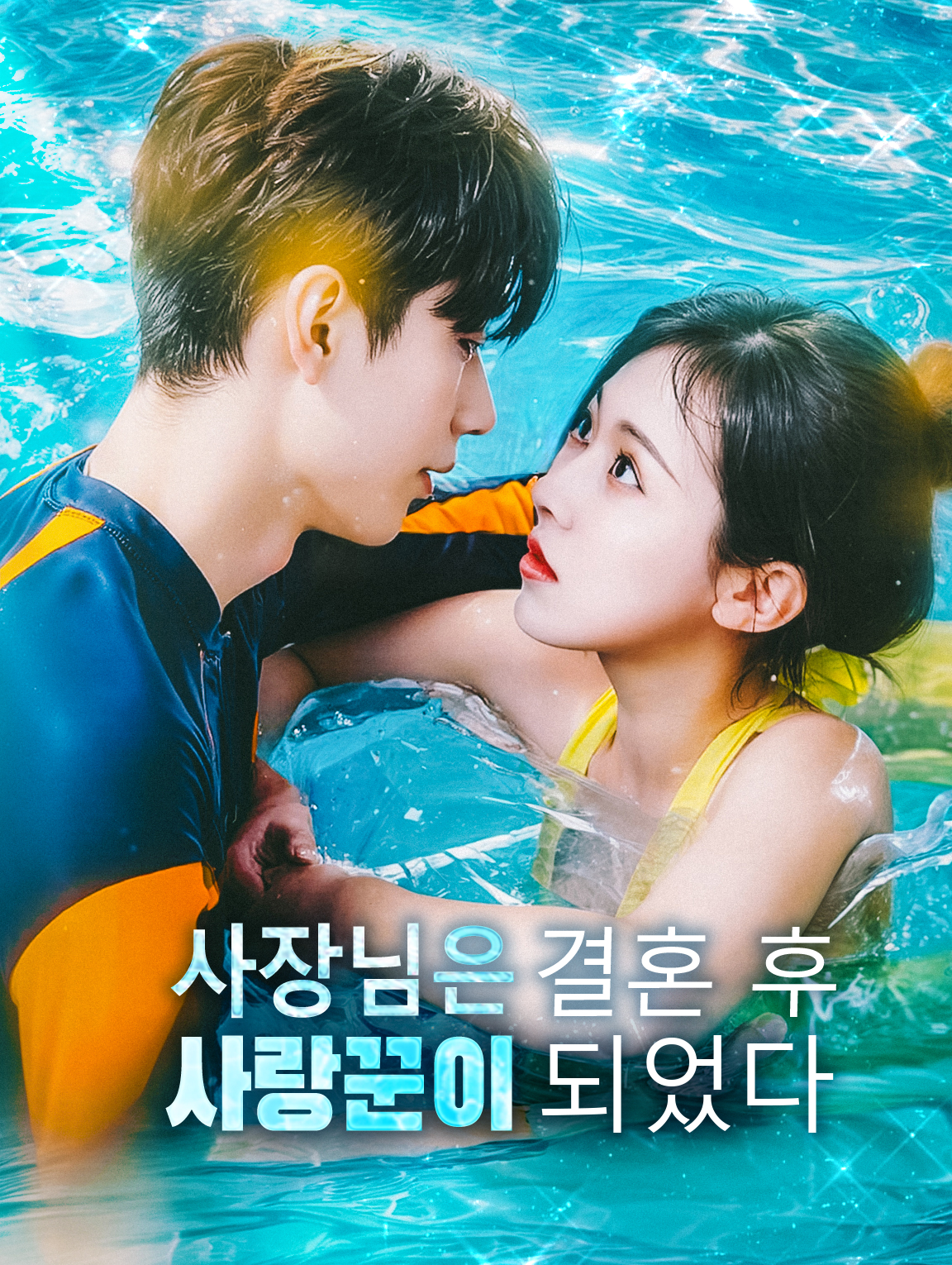 사장님은 결혼 후 사랑꾼이 되었다