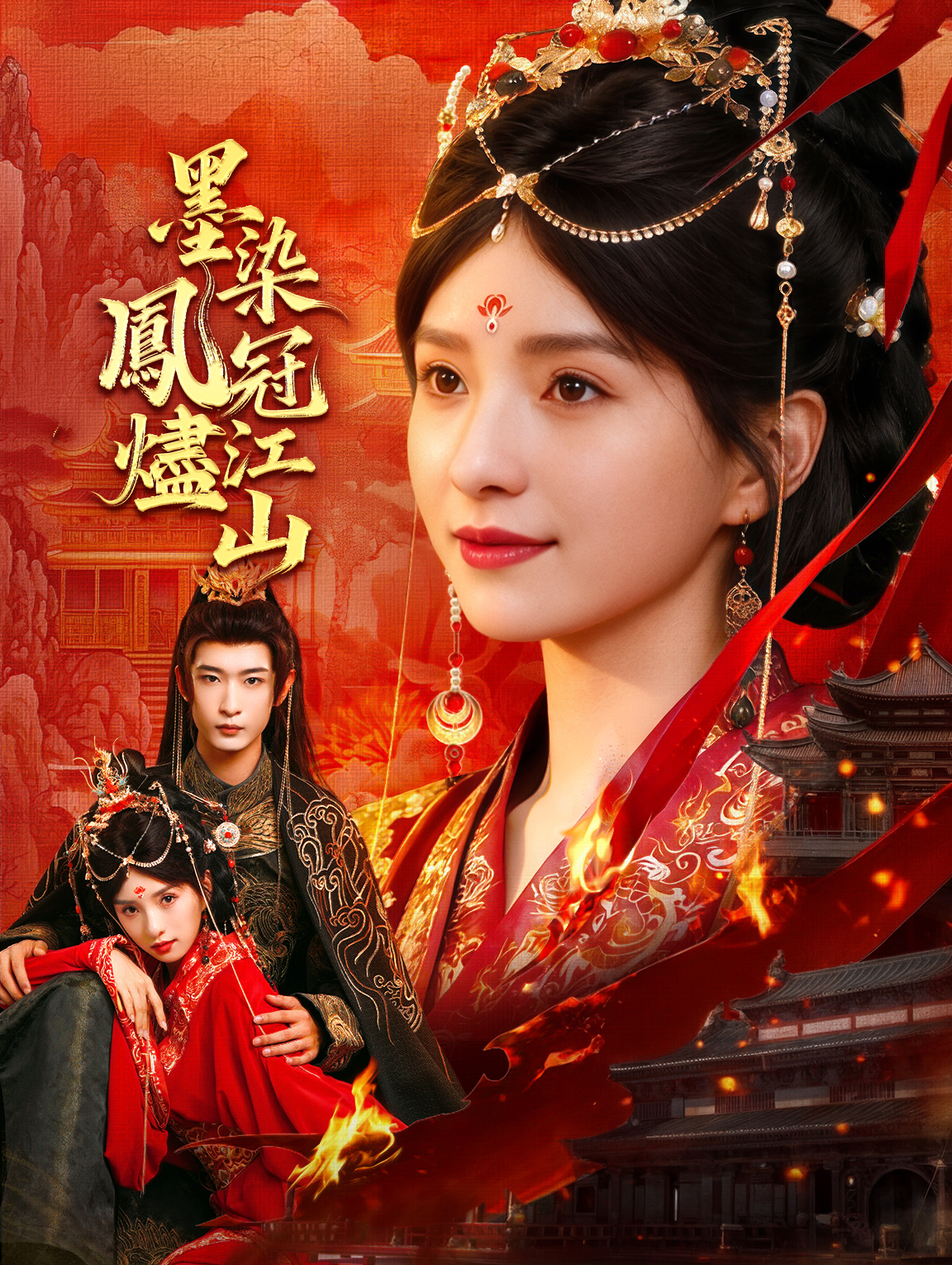 墨染鳳冠燼江山