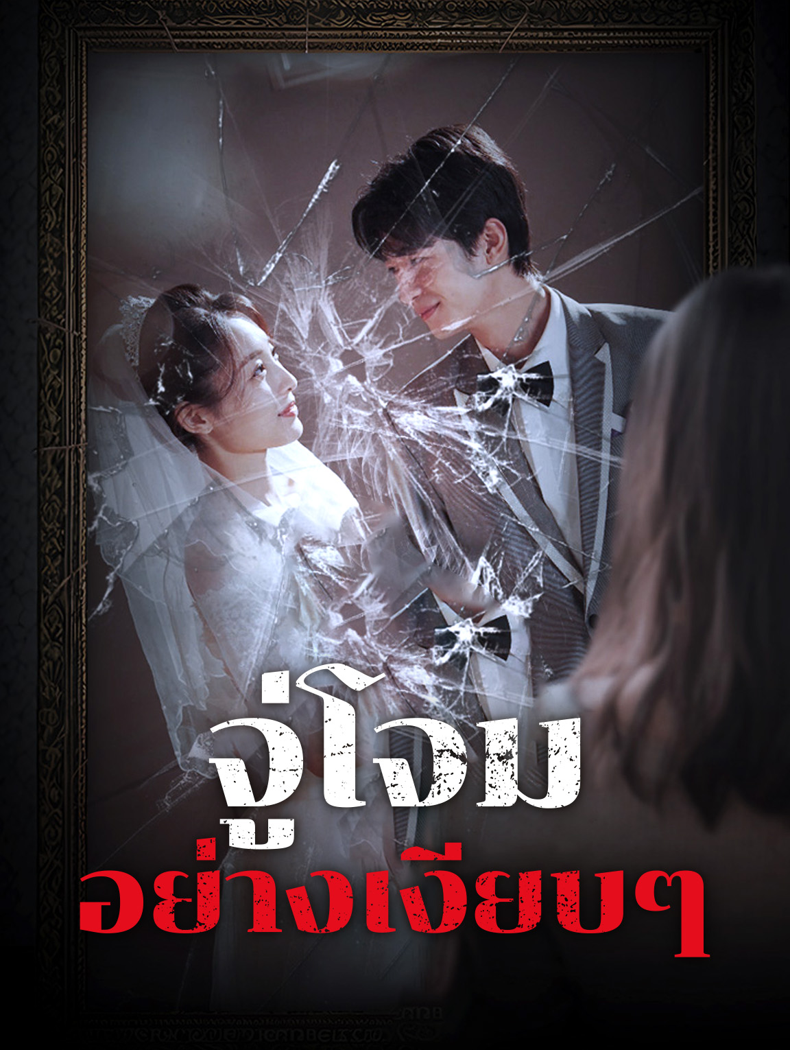 จู่โจมอย่างเงียบๆ