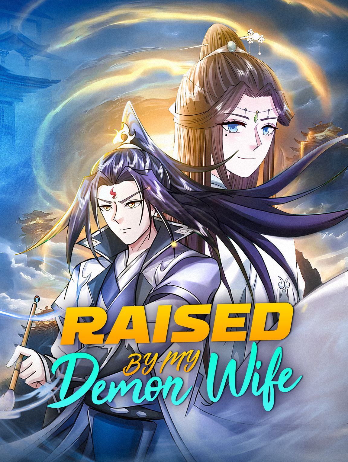 魔女老婆養大嘅我