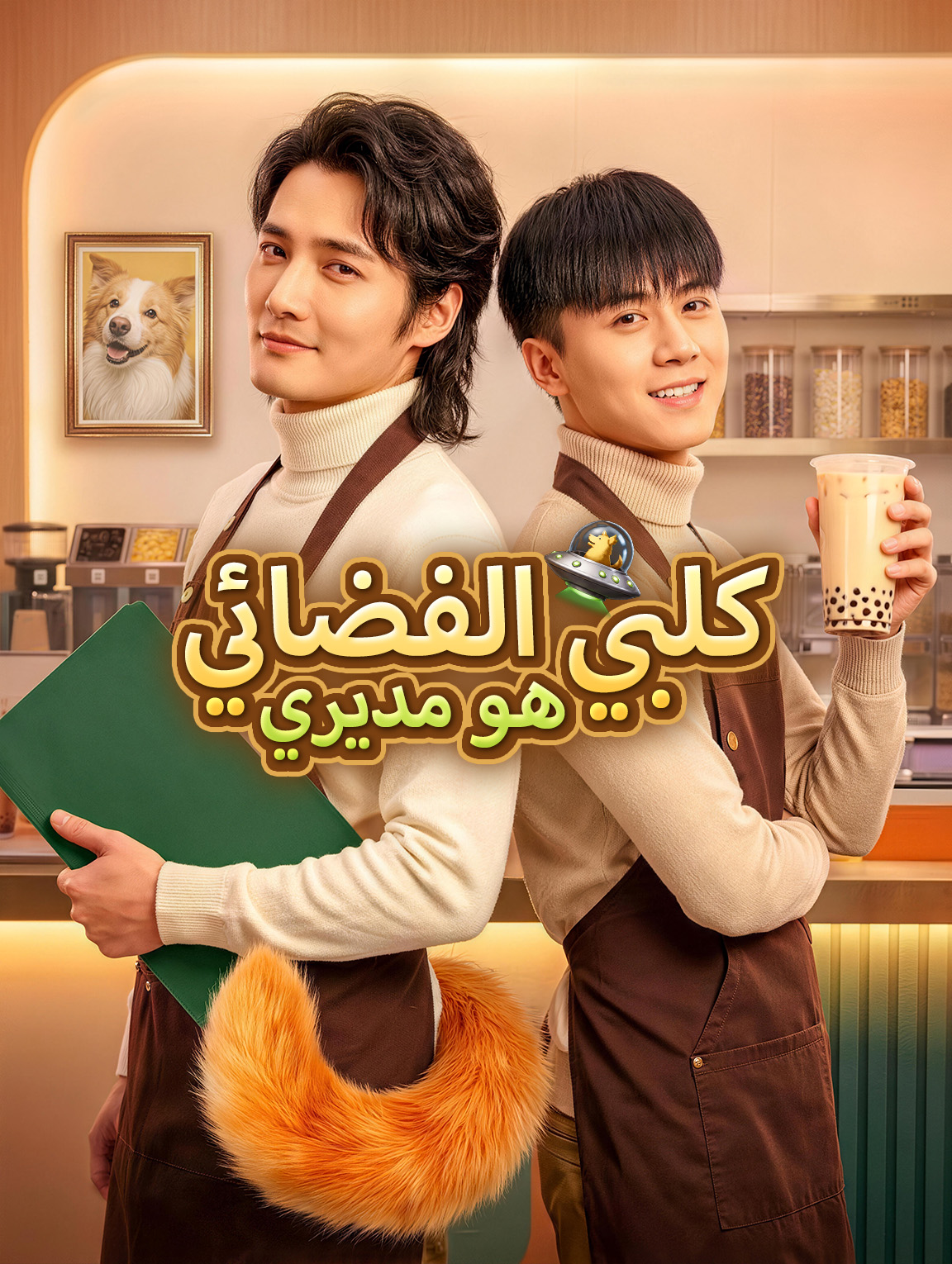 كلبي الفضائي هو مديري