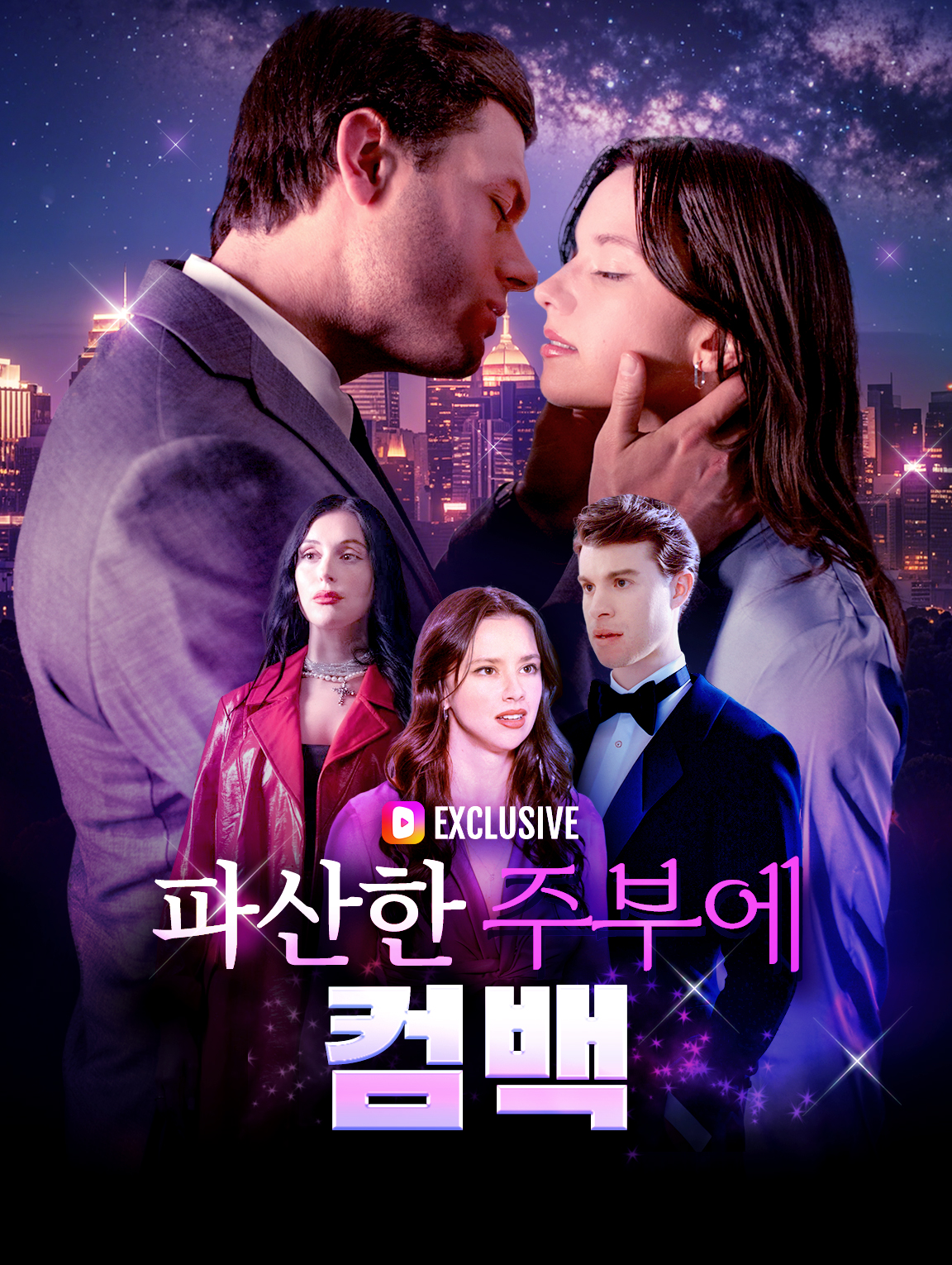 파산한 주부의 컴백