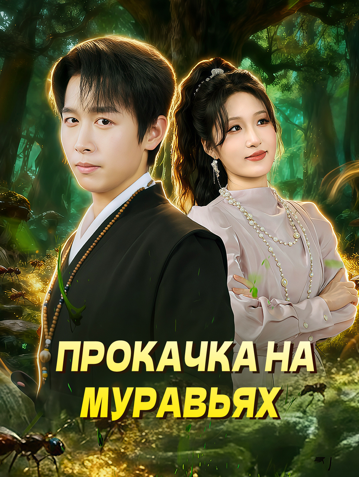 Прокачка на муравьях