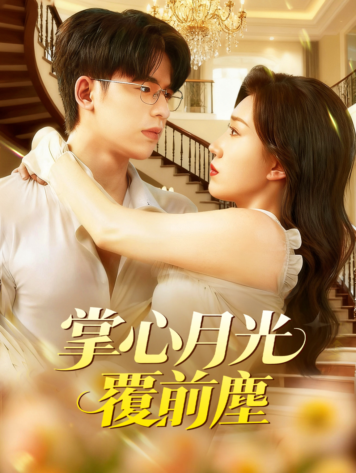 掌心月光覆前塵