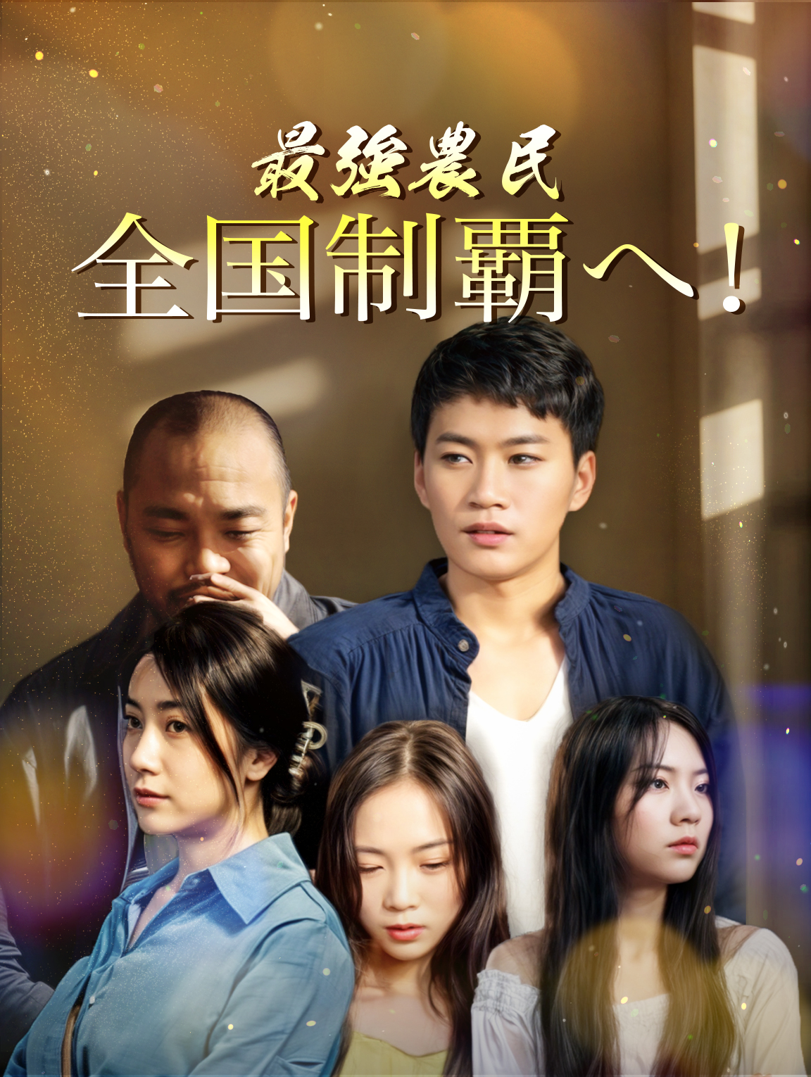 最強農民全国制覇へ！