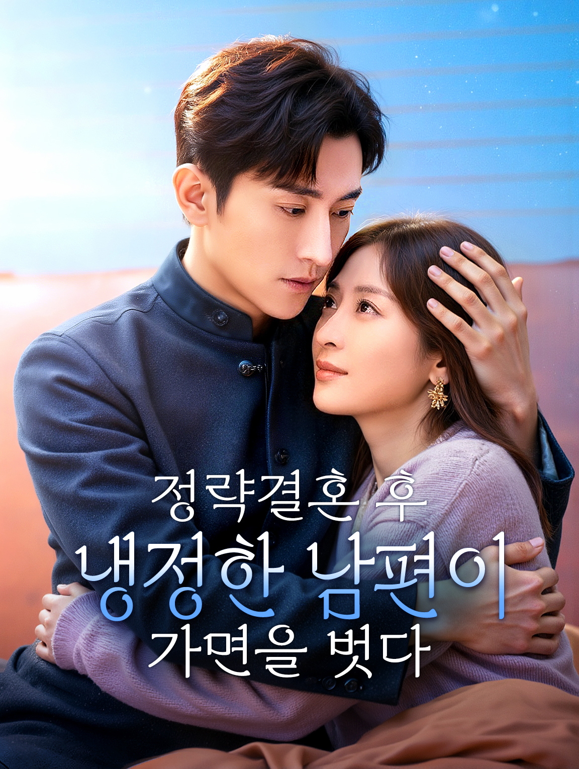 정략결혼 후, 냉정한 남편이 가면을 벗다