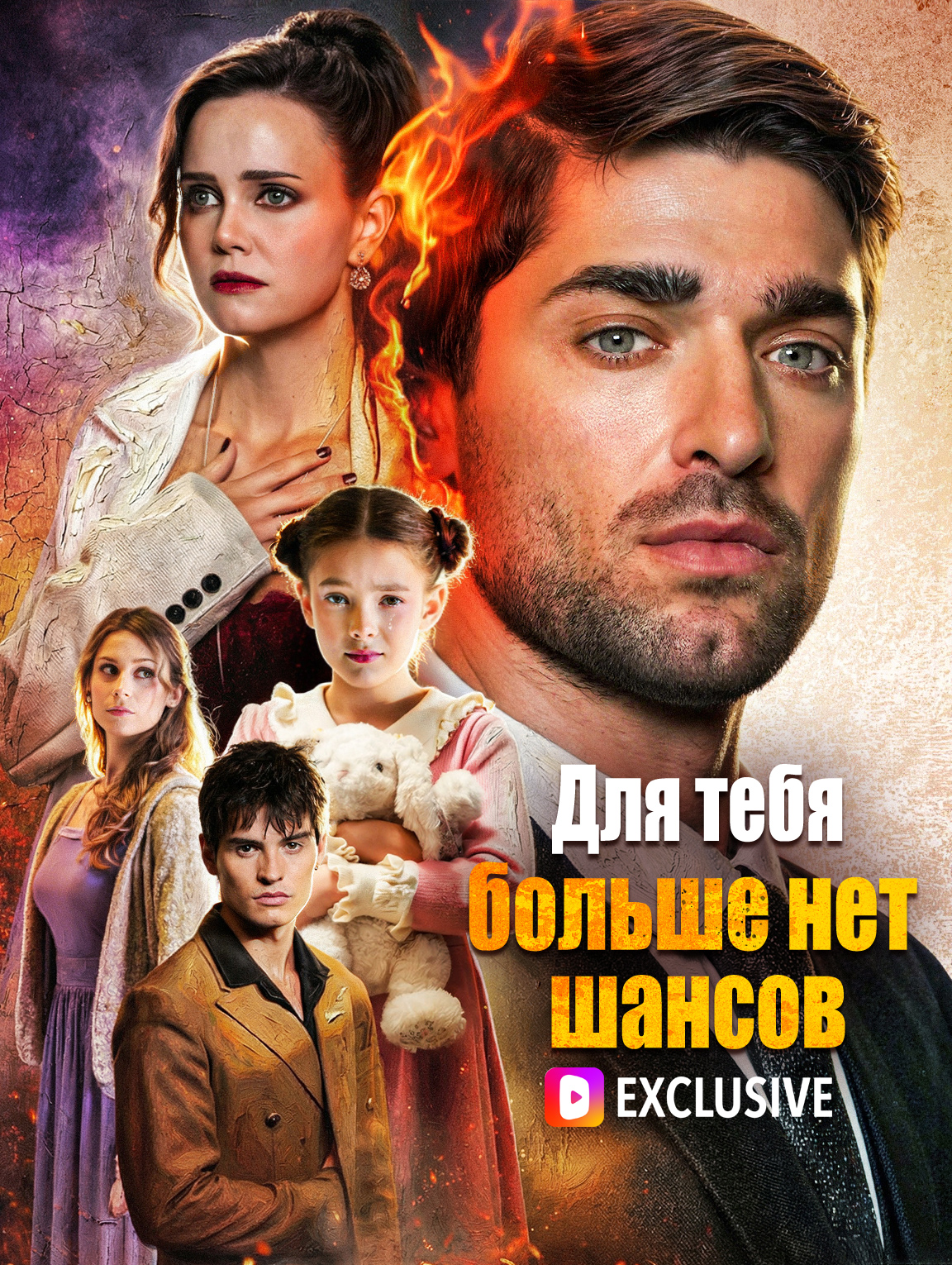 Для тебя больше нет шансов
