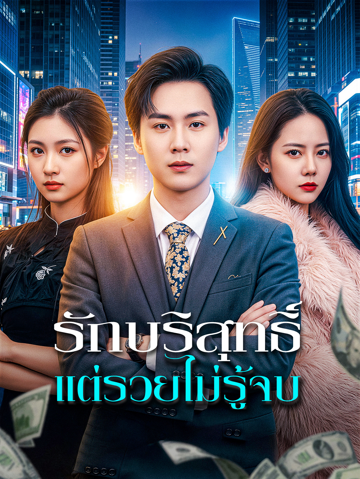 รักบริสุทธิ์ แต่รวยไม่รู้จบ