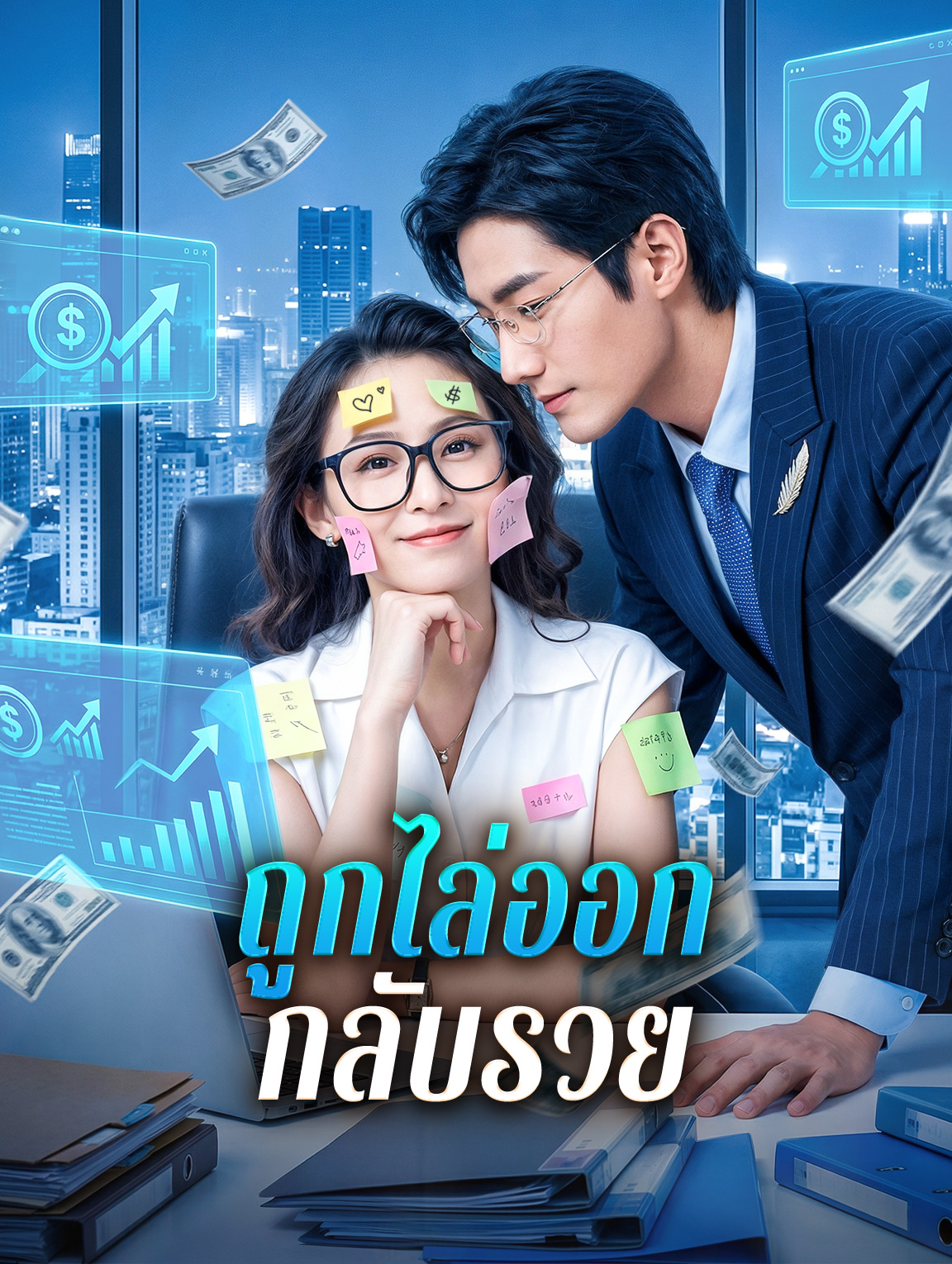 ถูกไล่ออก กลับรวย