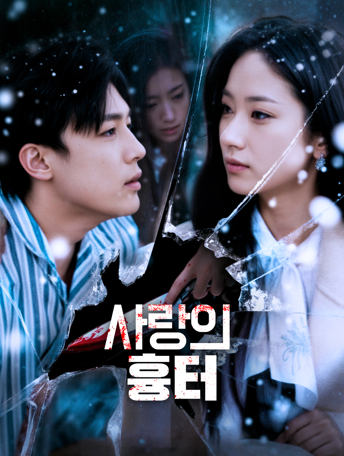 사랑의 흉터