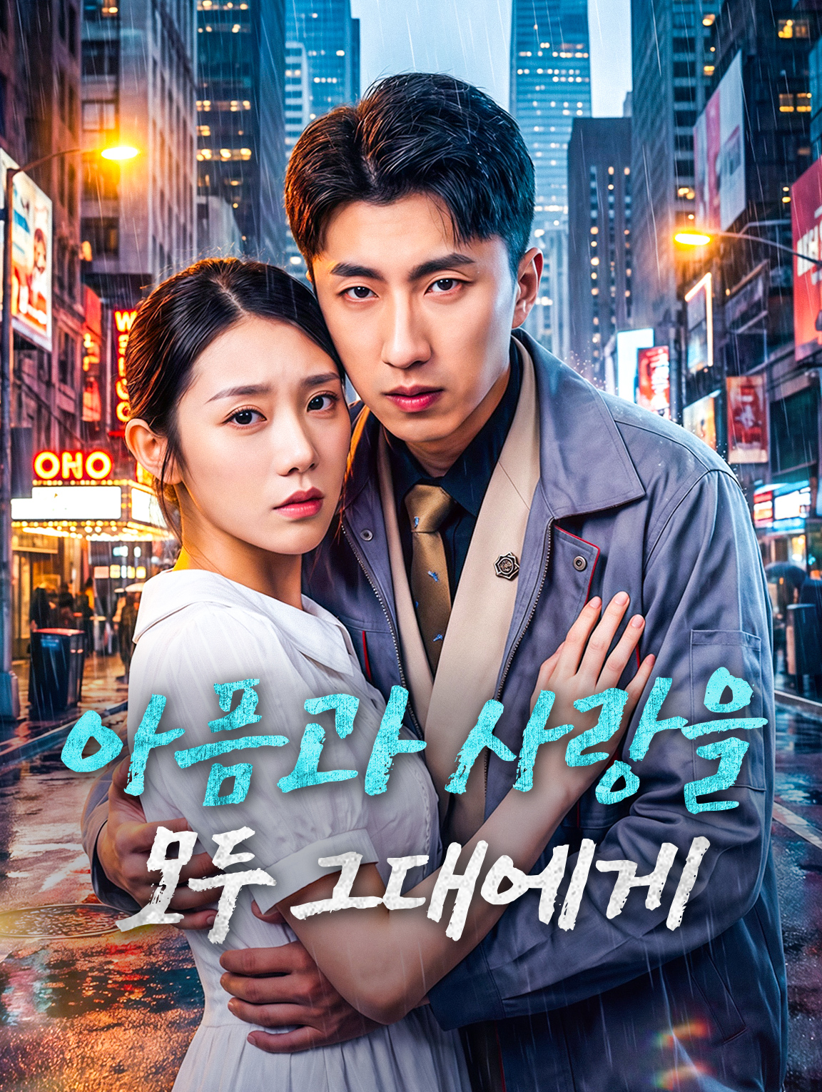 아픔과 사랑을 모두 그대에게
