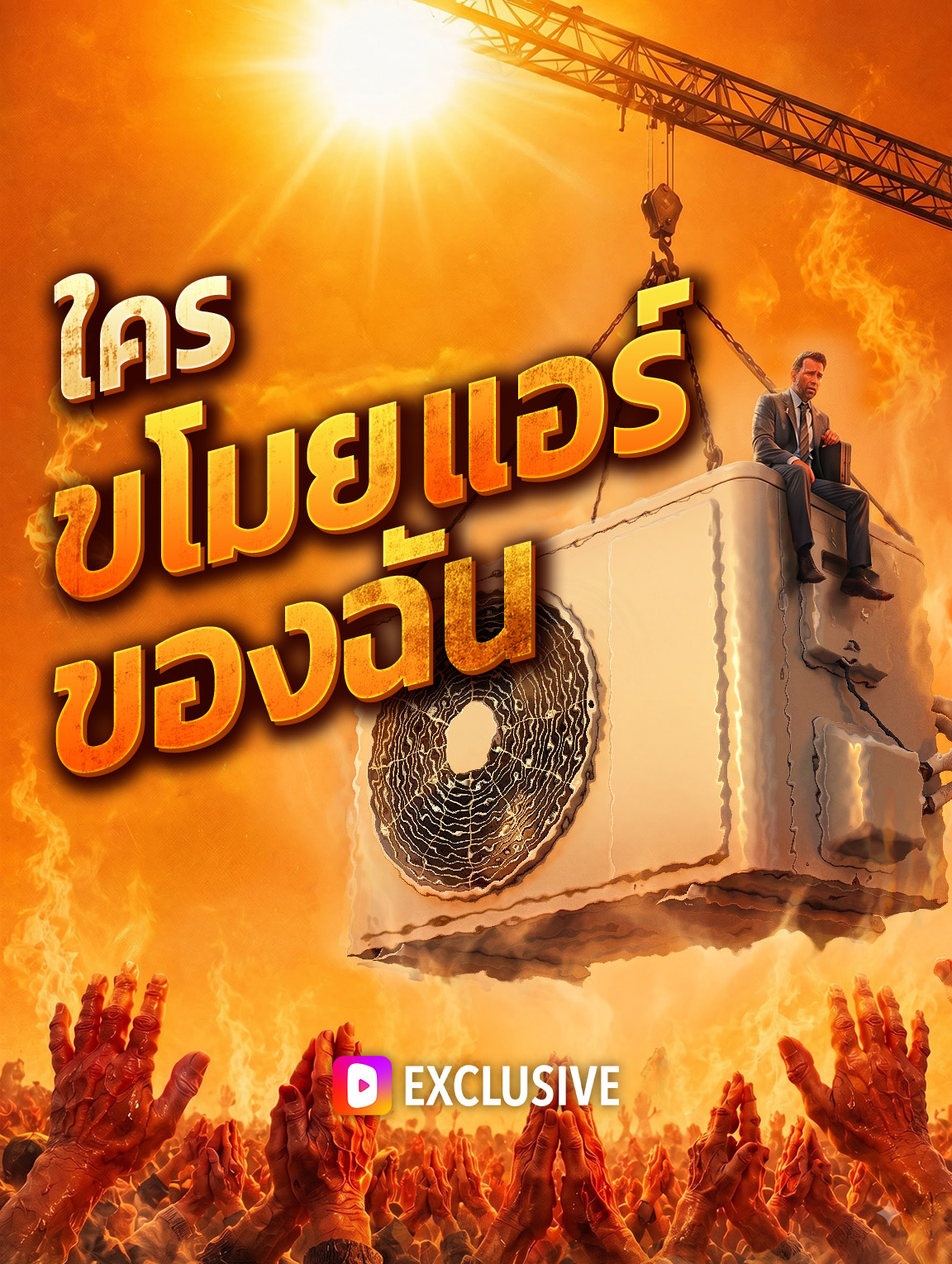 ใคร ขโมยแอร์ของฉัน