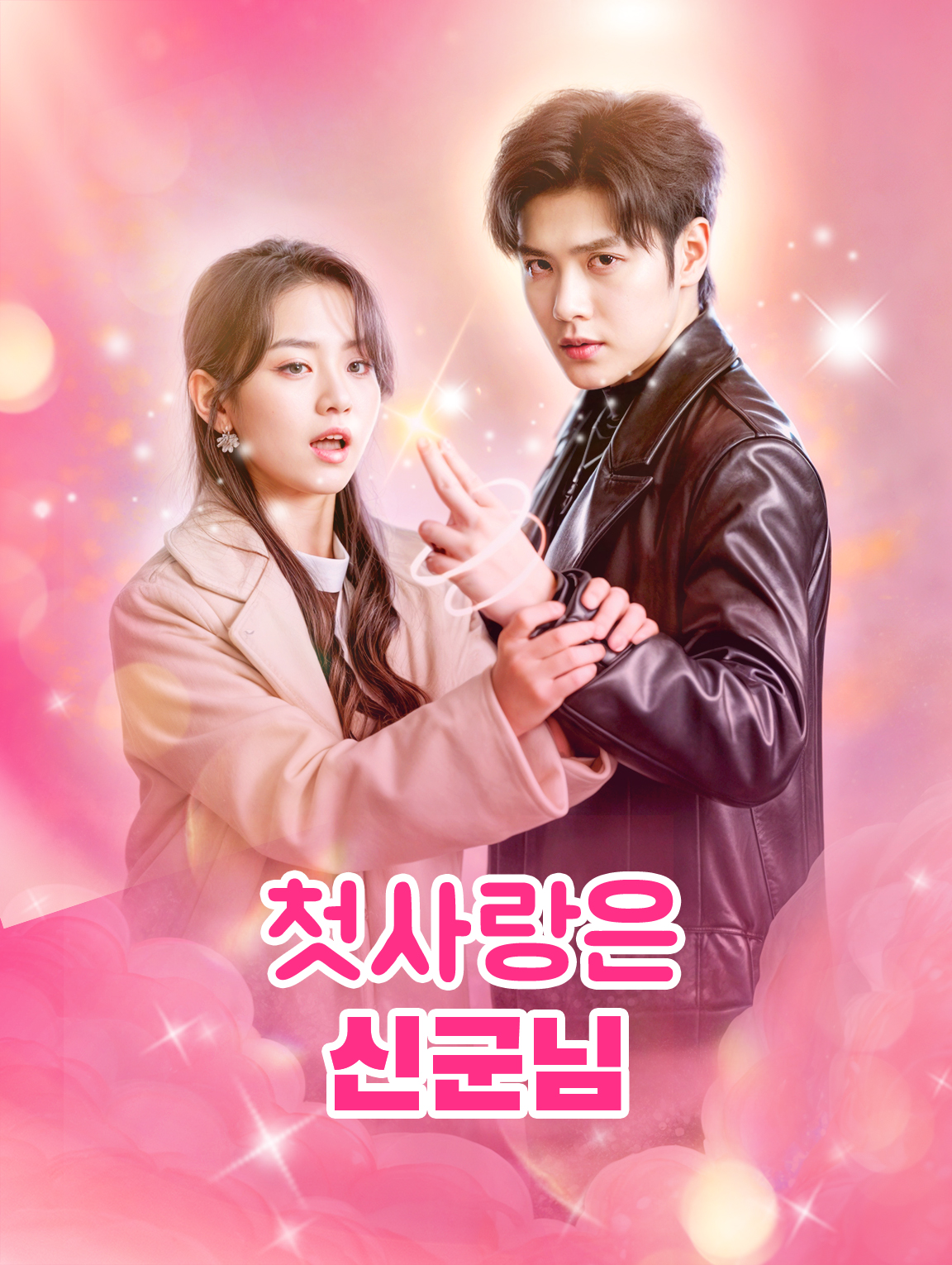 첫사랑은 신군님