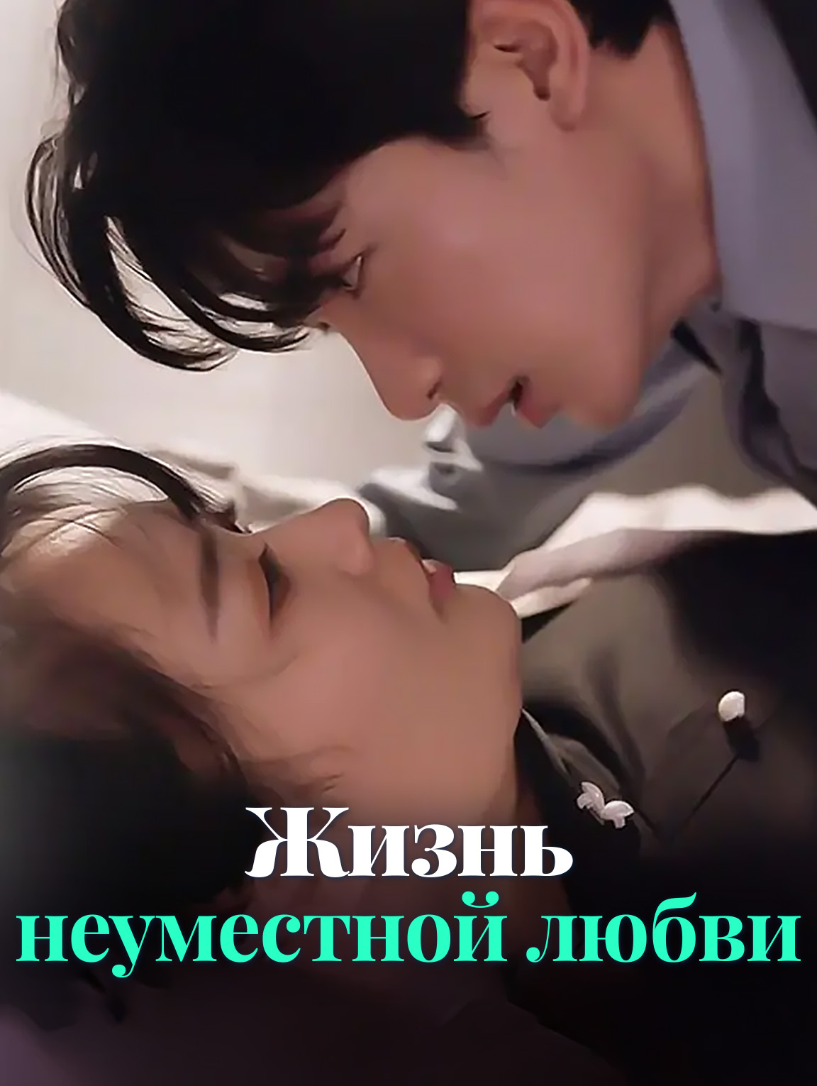 Жизнь неуместной любви