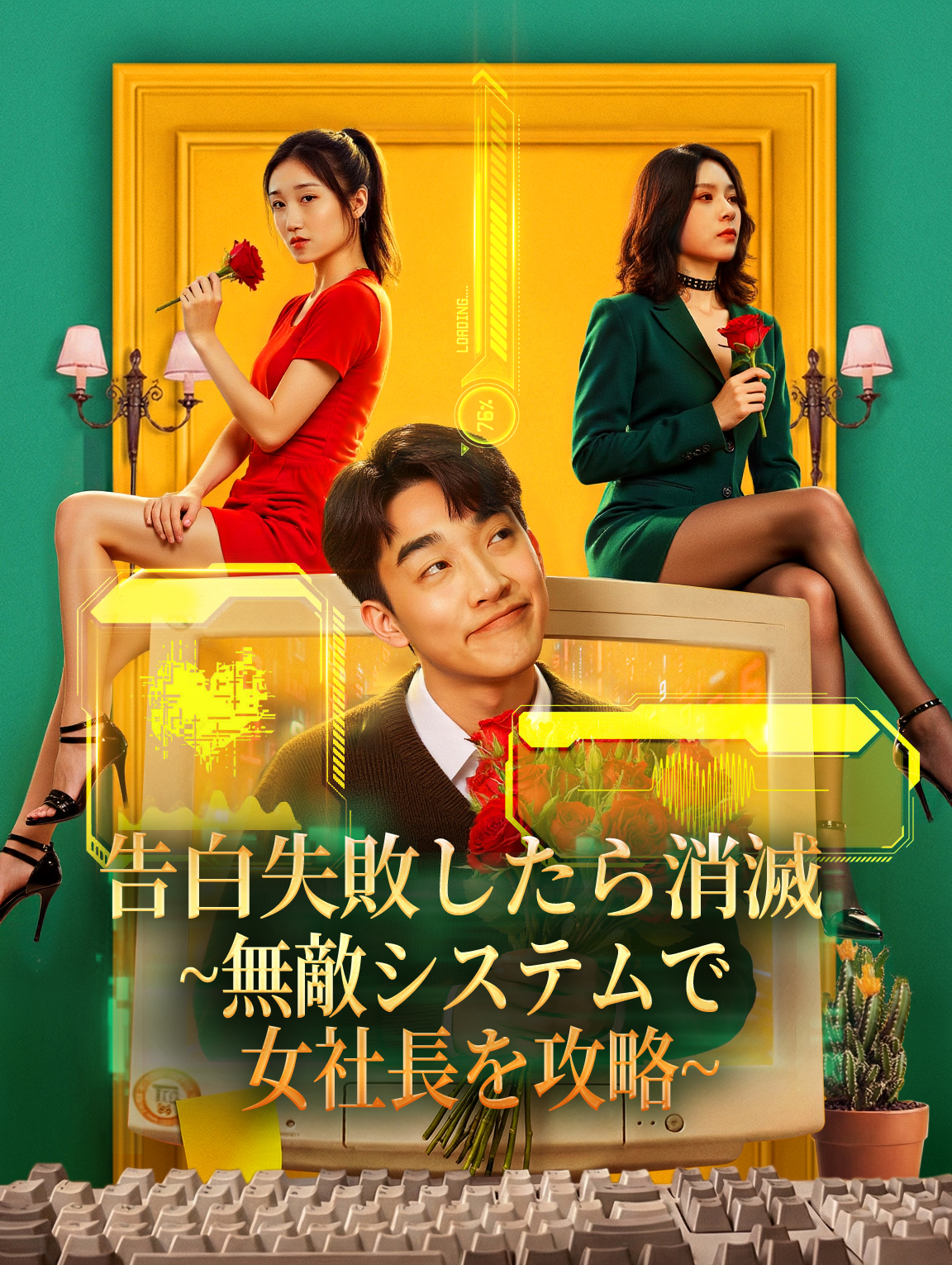 告白失敗したら消滅~無敵システムで女社長を攻略~