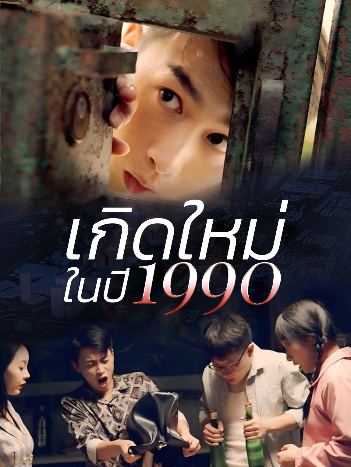 เกิดใหม่ในปี 1990