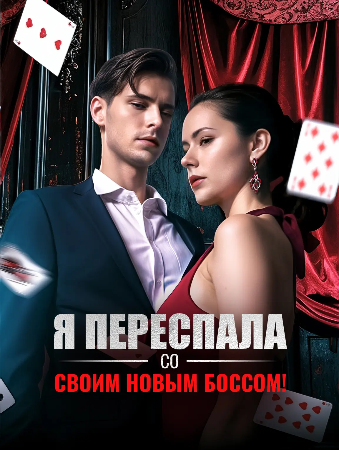 Я переспала со своим новым боссом!