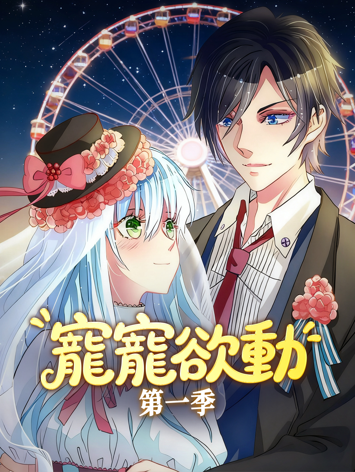 寵寵欲動 第一季