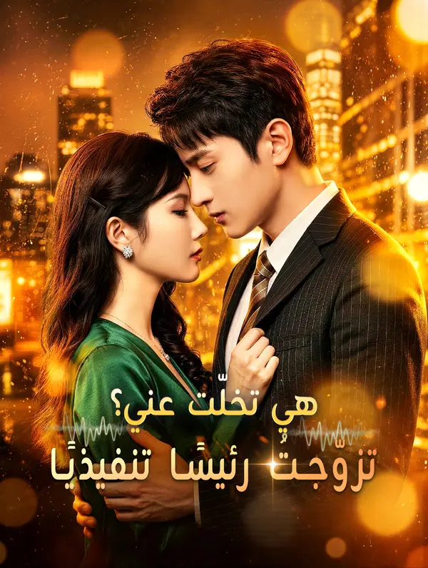مشاهدة مسلسل هي تخلّت عني؟ تزوّجتُ رئيسًا تنفيذيًا مترجم كامل HD