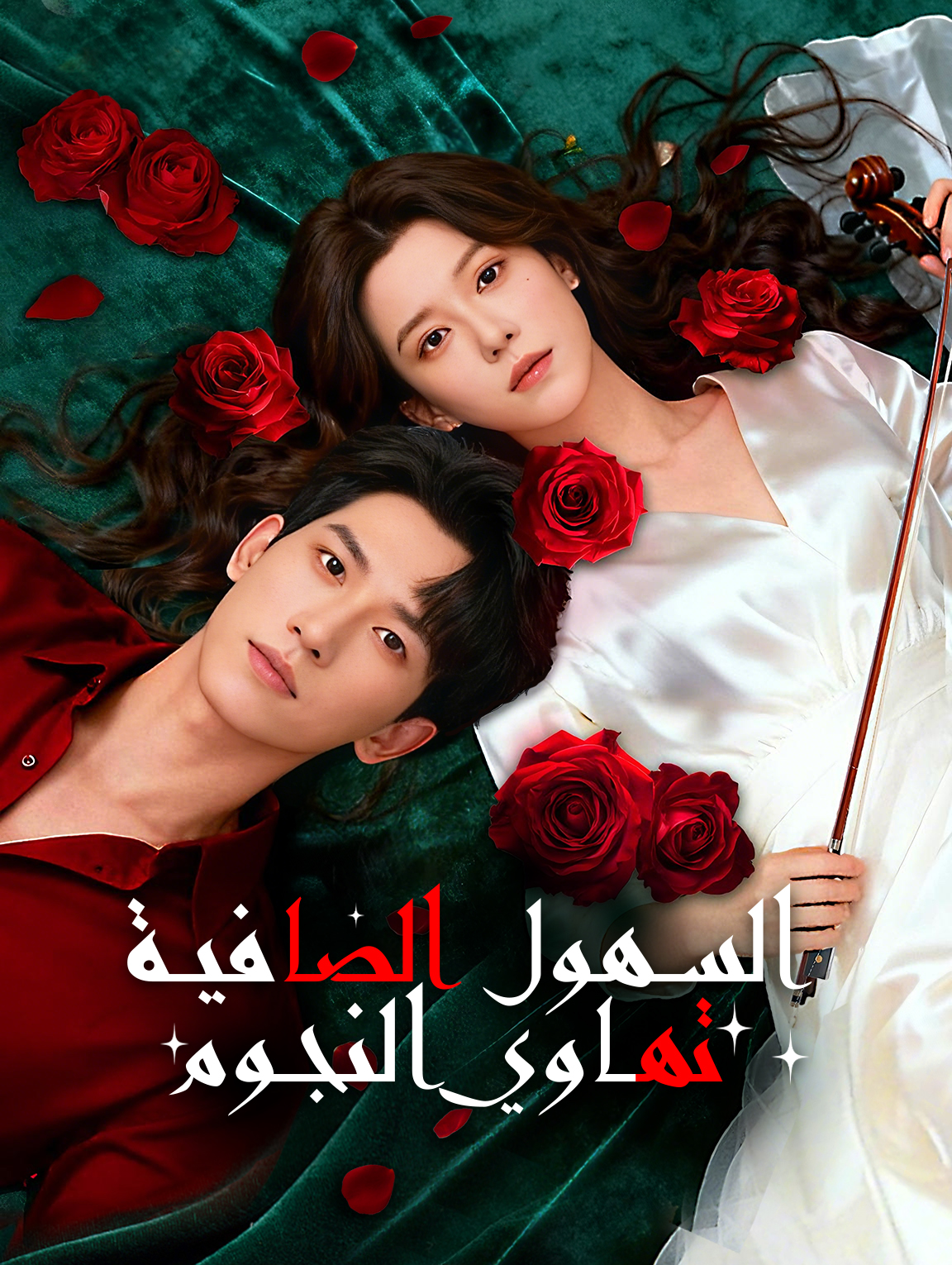 السهول الصافية تهاوي النجوم