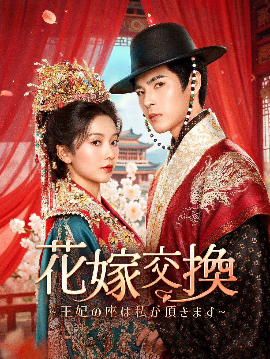 花嫁交換~王妃の座は私が頂きます~