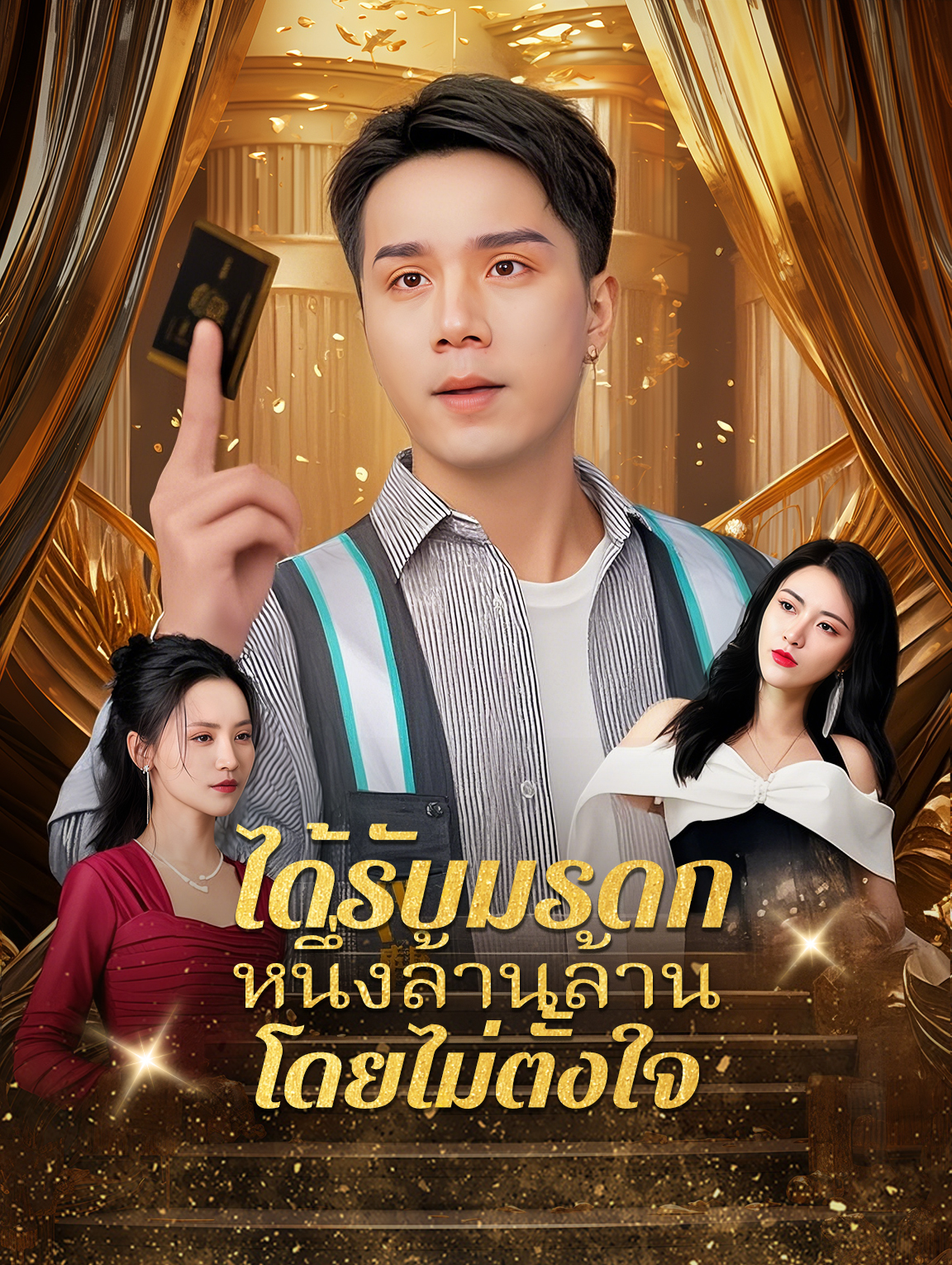 ได้รับมรดกหนึ่งล้านล้าน โดยไม่ตั้งใจ