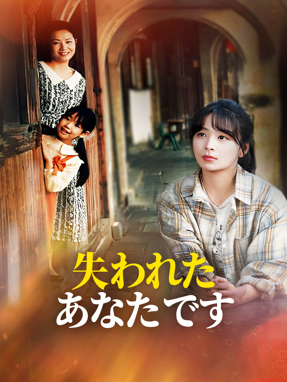 失われたあなた