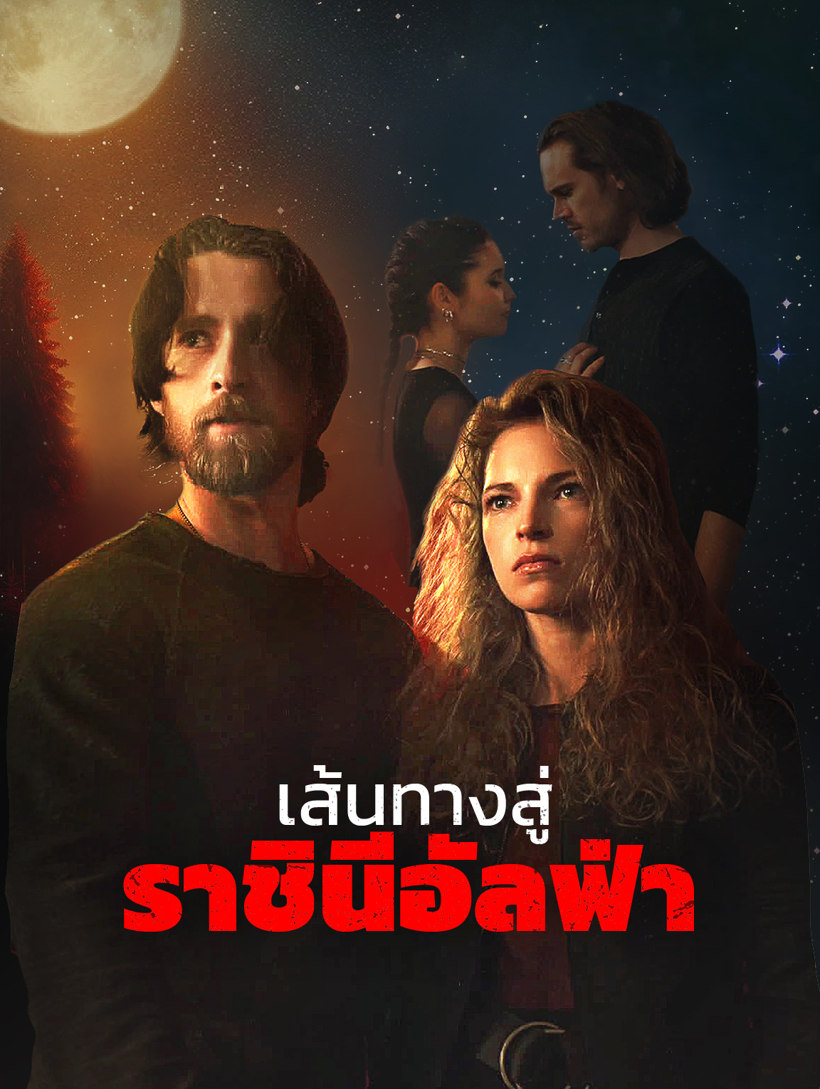 เส้นทางสู่ ราชินีอัลฟ่า