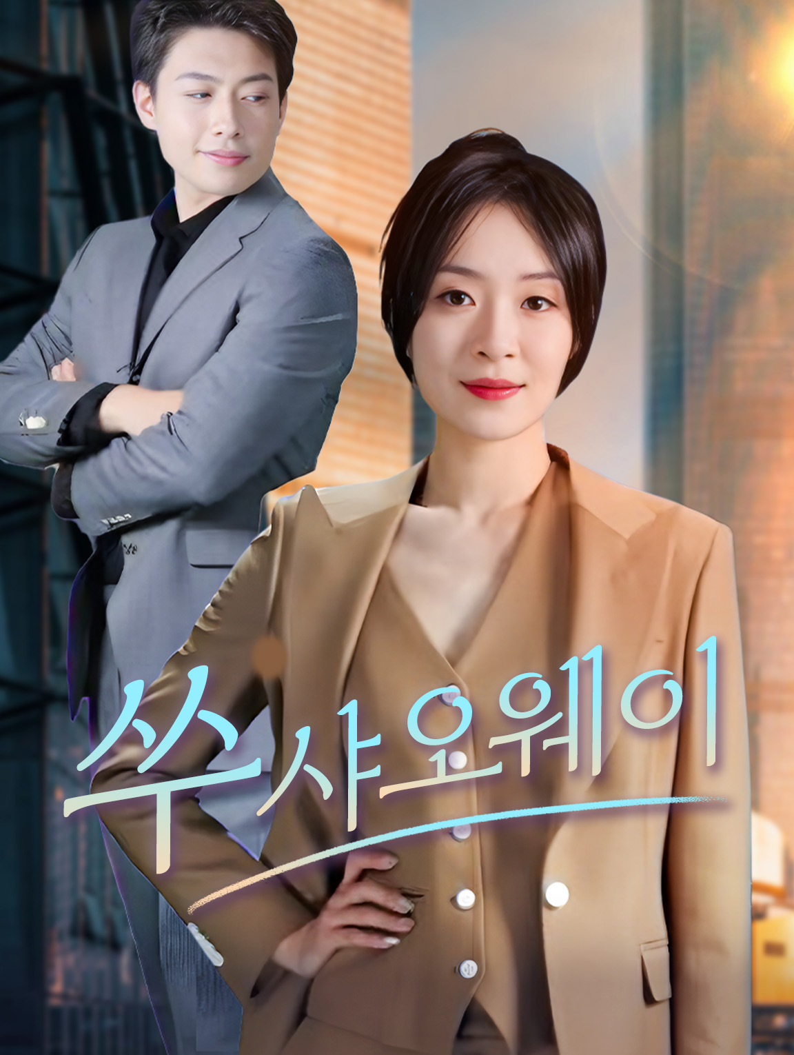 쑤샤오웨이