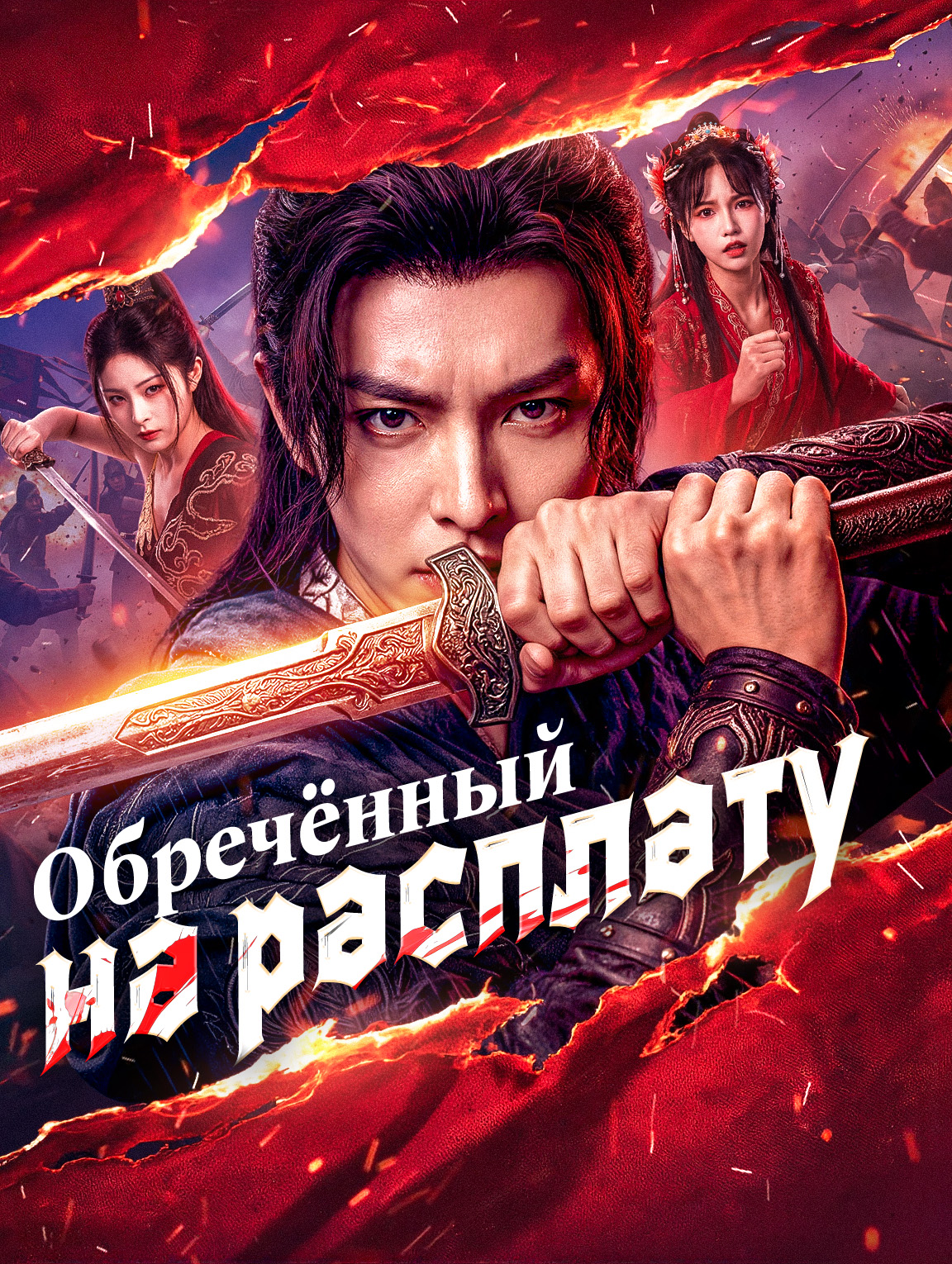 Обречённый на расплату