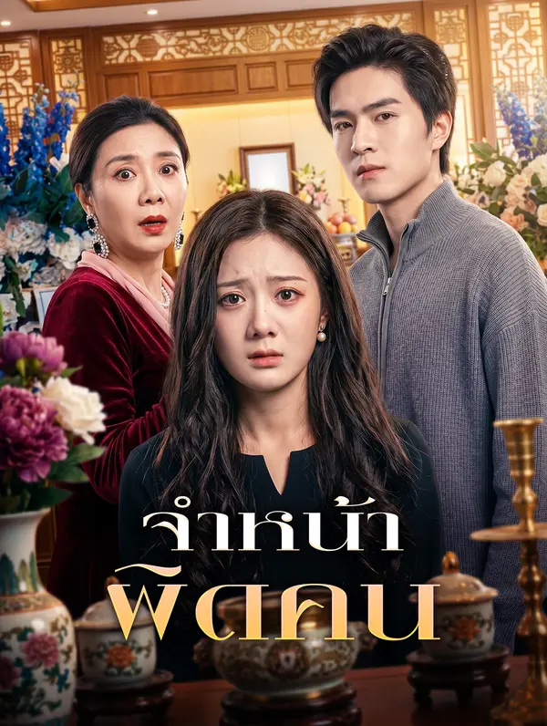 โปสเตอร์ จำหน้า ผิดคน