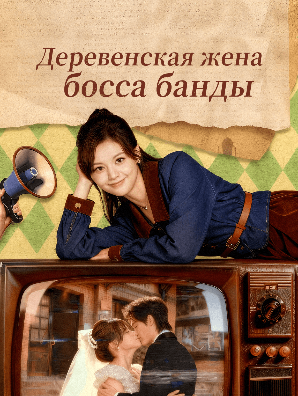 Деревенская жена босса банды