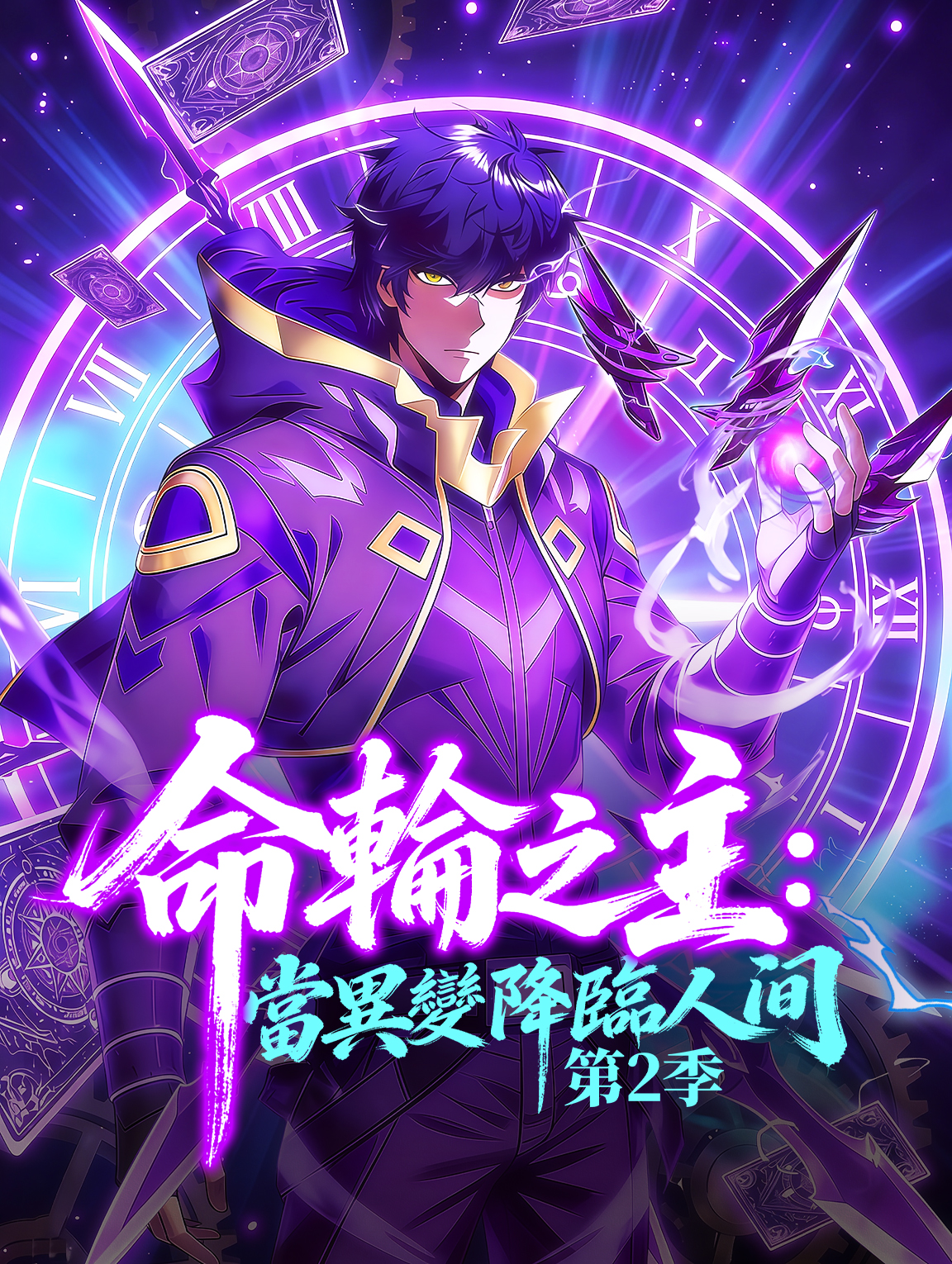 命輪之主：當異變降臨人間 第2季