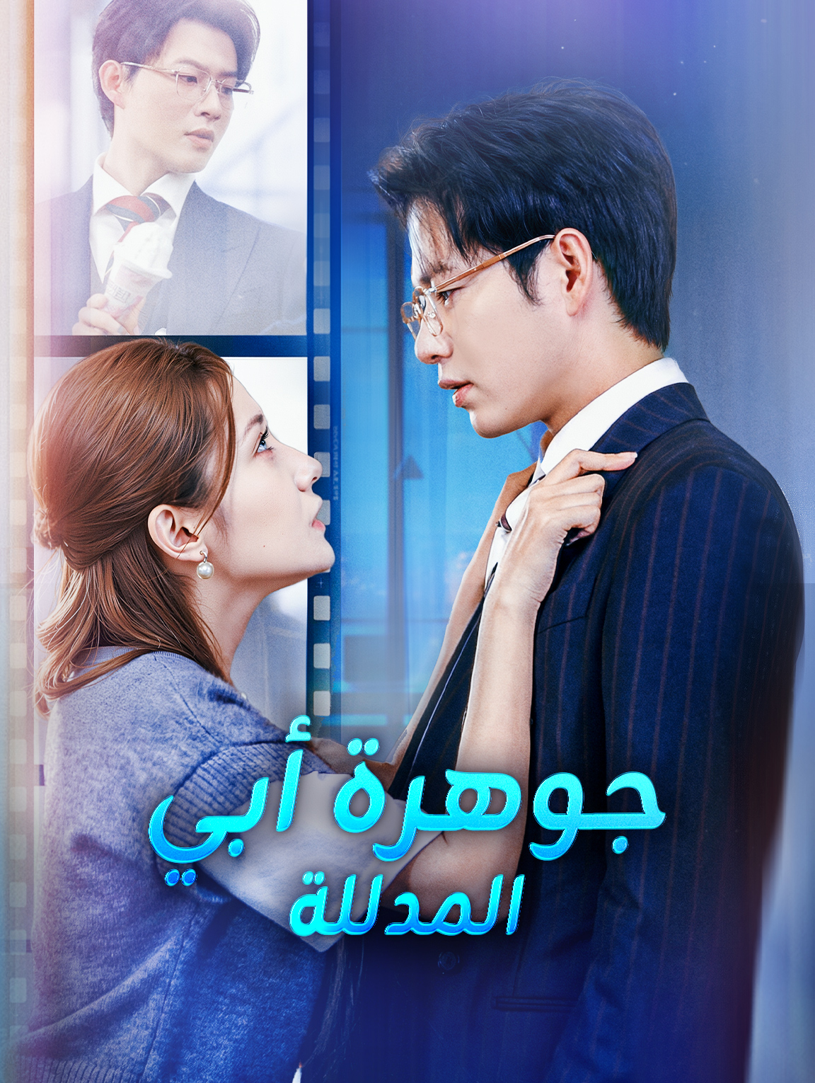 جوهرة أبي المدللة