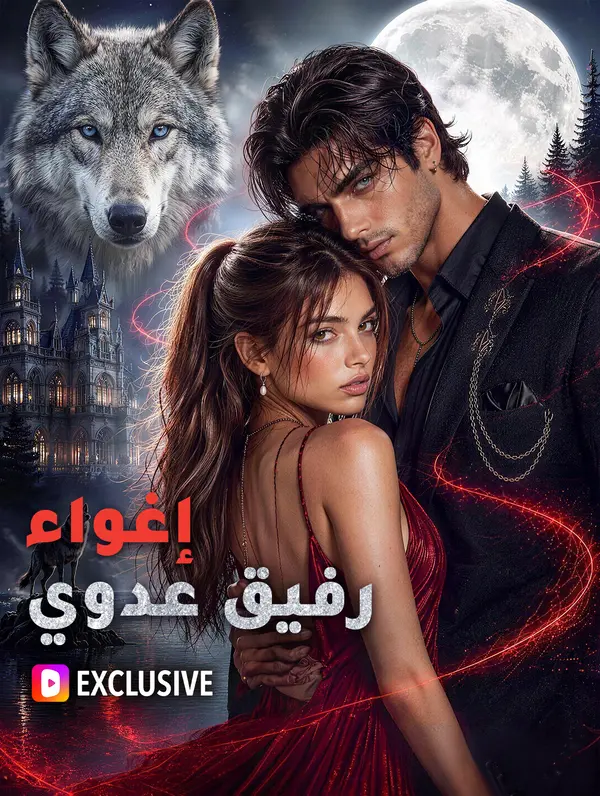 مشاهدة مسلسل إغواء رفيق عدوي مترجم كامل مجانًا
