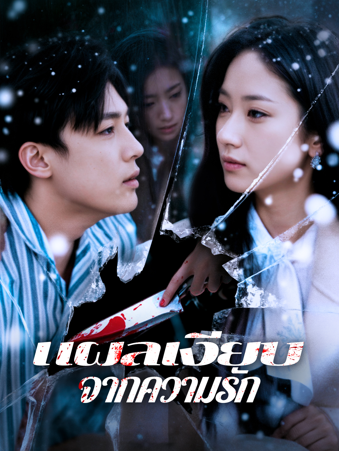 แผลเงียบจากความรัก