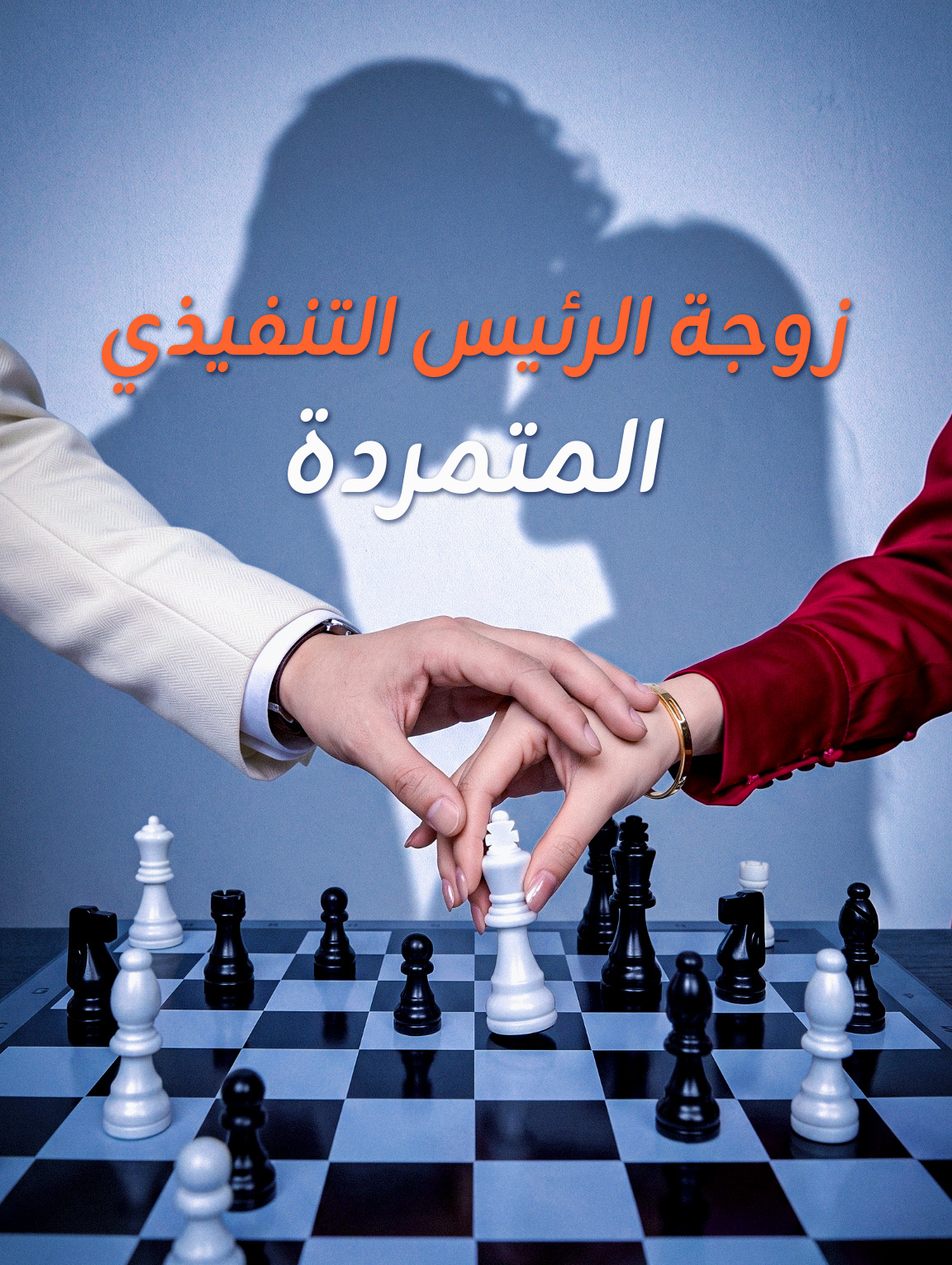 زوجة الرئيس التنفيذي المتمردة
