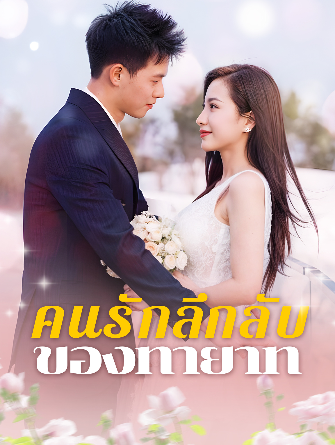 โปสเตอร์ คนรักลึกลับ ของทายาท