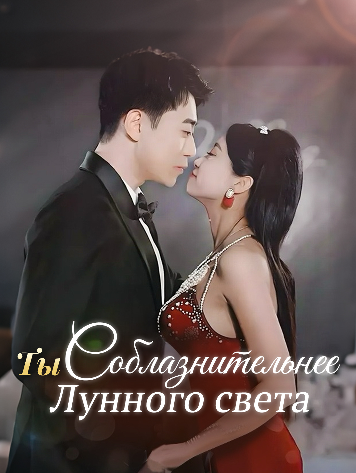 Ты соблазнительнее лунного света