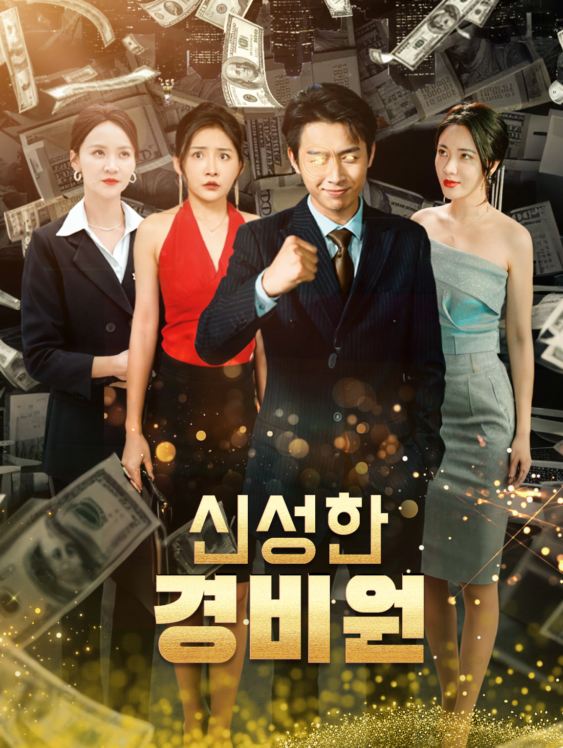 신성한 경비원