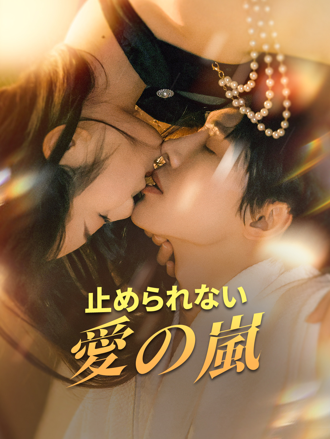 止められない愛の嵐